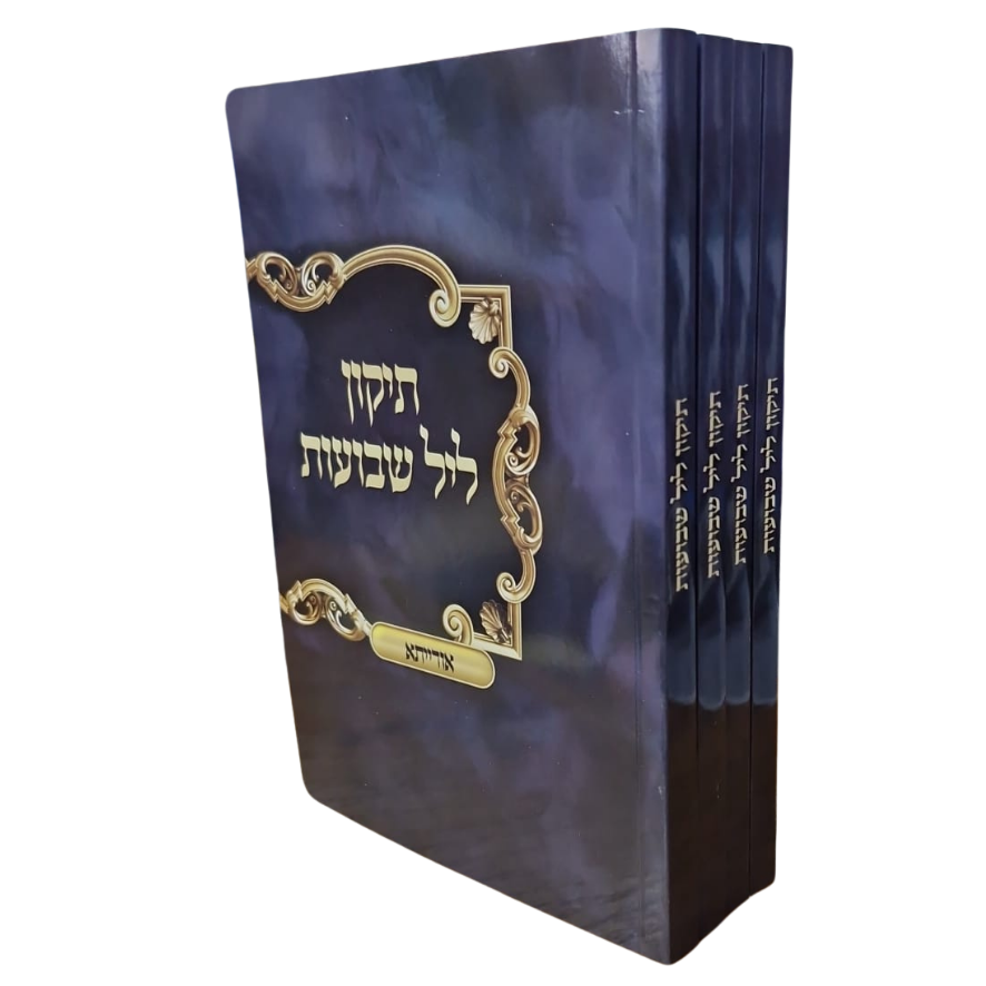 בינוני - תיקון ליל שבועות - יסודי