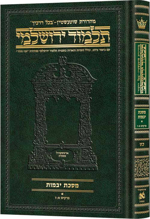 מסכת יבמות א | תלמוד ירושלמי מהדורת שוטנשטיין | בינוני | כרך כ"ט בסדר