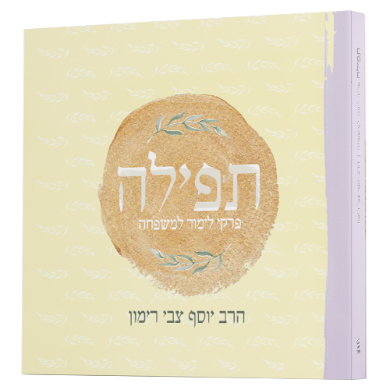 [9789657513729] תפילה – פרקי לימוד למשפחה