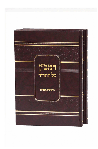 רמב"ן על התורה - סט 2 כרכים | מהדורת יפה נוף