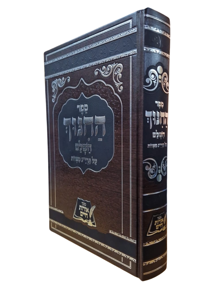 ספר החנוך השלם ספר החינוך 