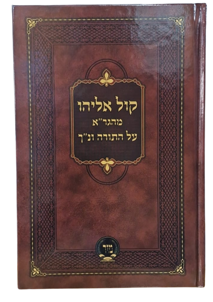 קול אליהו מהגר"א על התורה ונ"ך