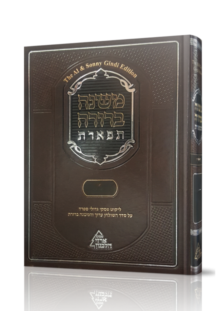 [4263] משנה ברורה תפארת | חלק א | סימנים א-מט