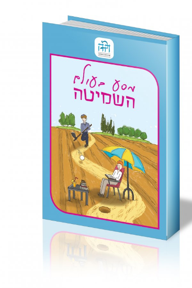 מסע בעולם השמיטה | רב רימון