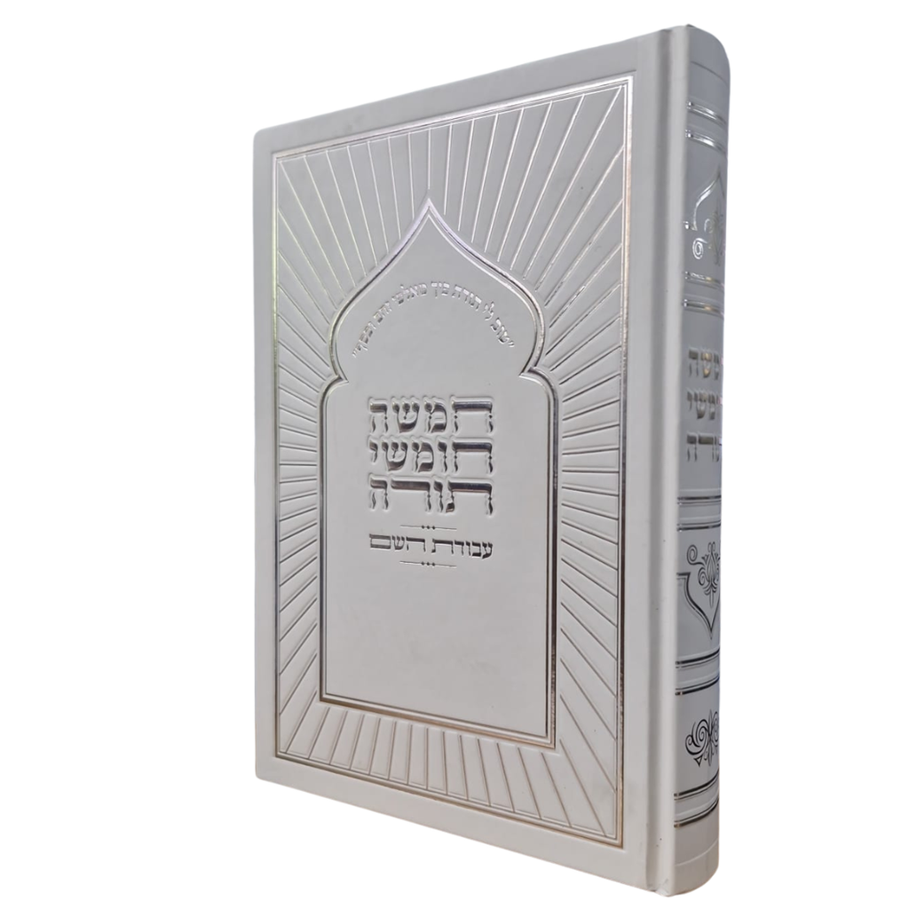 חמש חומשי תורה עבודת השם