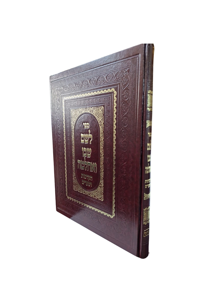 לשם שבו ואחלמה | הקדמות ושערים