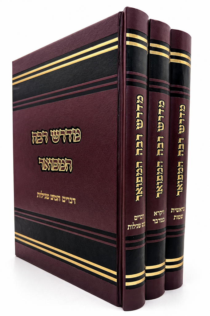 מדרש רבה המפואר | סט 3 כרכים