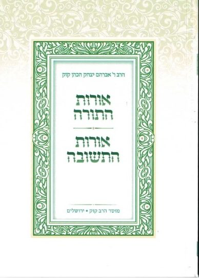 אורות התורה ואורות התשובה | פורמט כיס