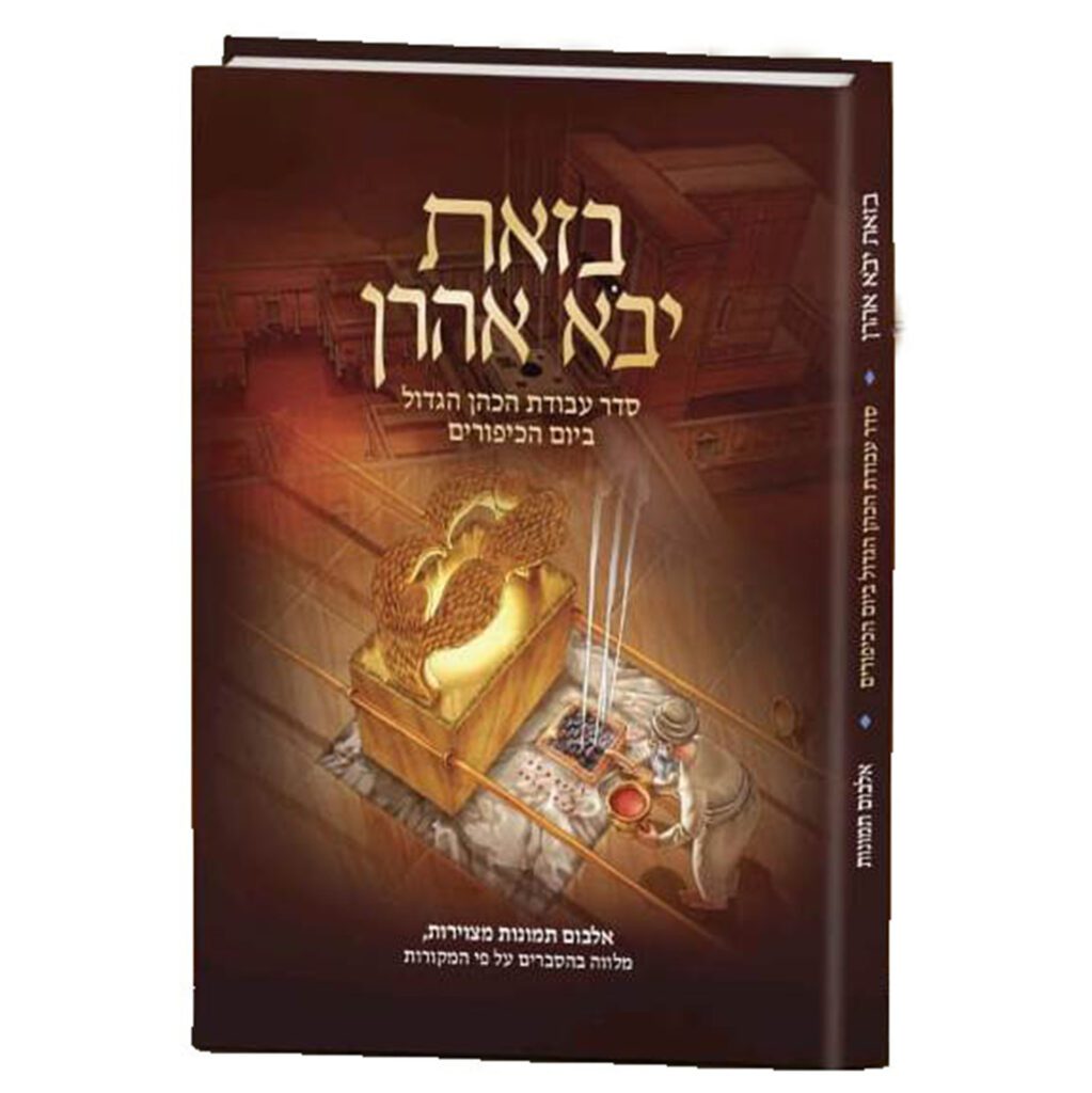 בזאת יבא אהרן - סדר עבודת הכהן ביום הכיפורים | ספר אלבומי