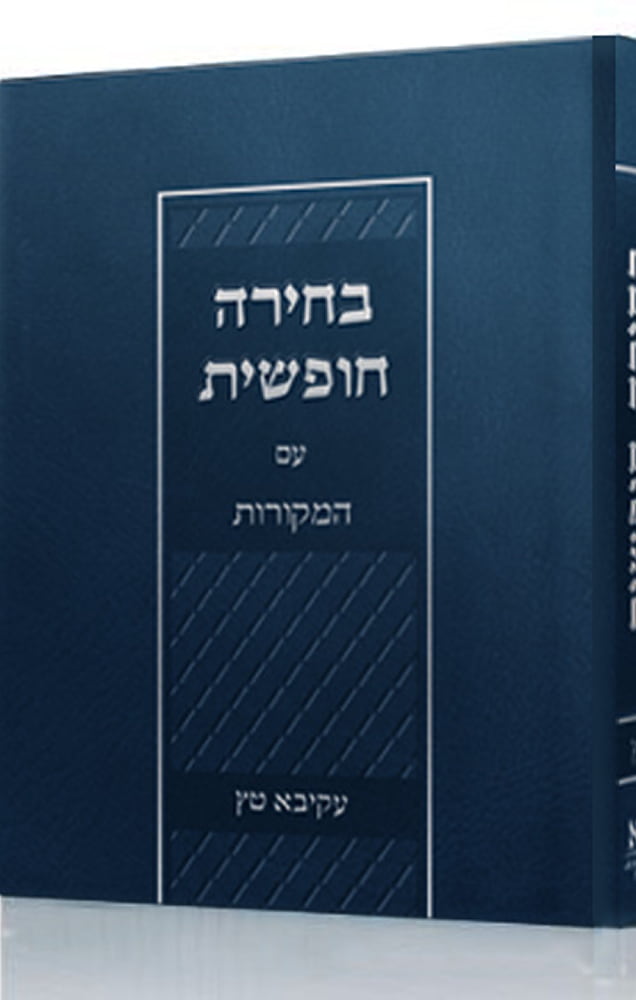 בחירה חופשית / עקיבא טץ