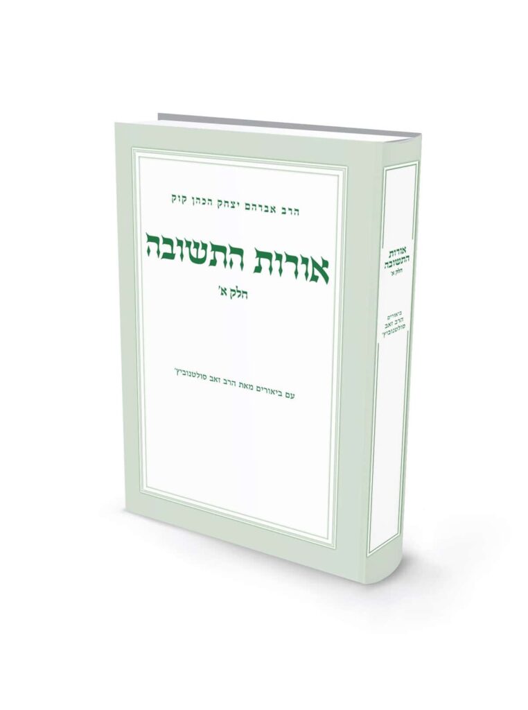 אורות התשובה | חלק א | פרקים א יא | לראי״ה קוק | עם ביאור הרב ׳סולטנוביץ