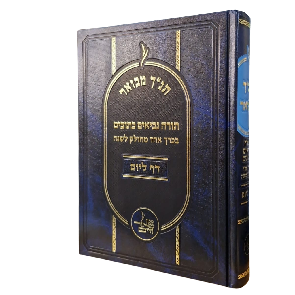 תנ"ך מבוארות דף ליום