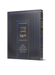בהר ה' יראה: בענייני ארץ ישראל, ירושלים והמקדש לפי רמח"ל והגר"א