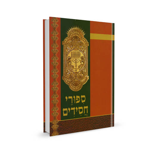 סיפורי חסידים | הרב זווין מהדורה מנוקדת | סט 3 כרכים 