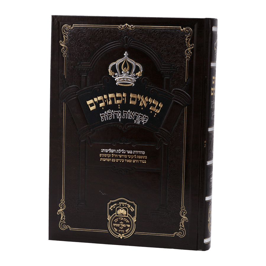 ספר ישעיה ג | מקראות גדולות נ"ך עוז והדר