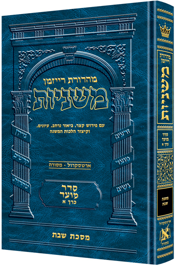 [9781422613542] משניות  רייזמן | סדר מועד חלק א | מסכת שבת