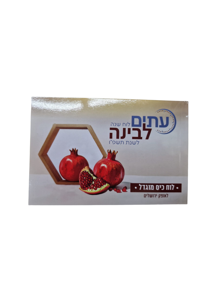 לוח שנה עיתים לבינה לשנת תשפ"ז | מוגדל (עתים)
