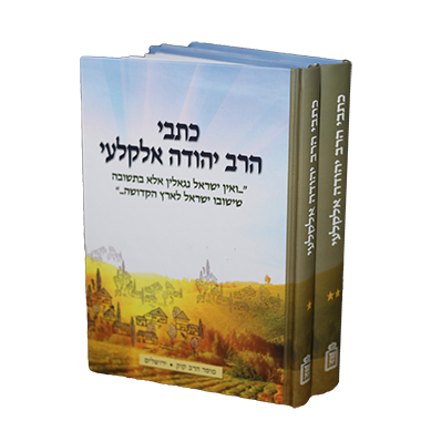 אזל מהדפוס | הרב יהודה אלקלעי | סט 2 כרכים | כולל מנחת יהודה
