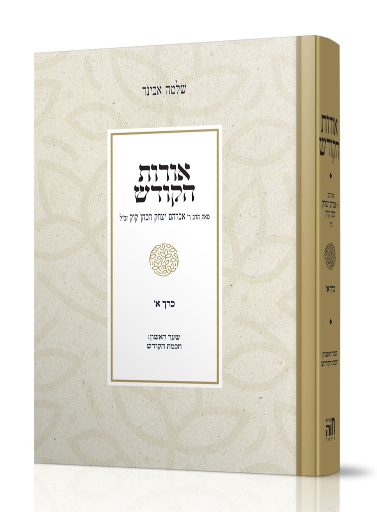 [4492] אורות הקודש כרך א | הרב אבינר