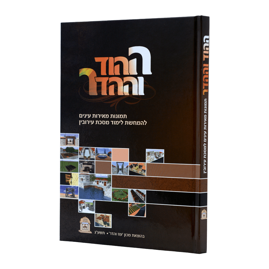 עירובין ההוד וההדר (תמונות מאירות)