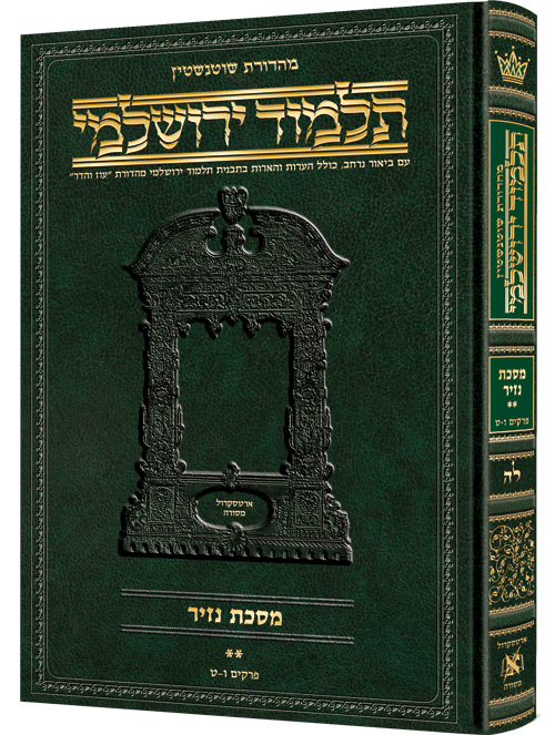 מסכת נזיר ב | תלמוד ירושלמי מהדורת שוטנשטיין | גדול | כרך ל"ה בסדרה