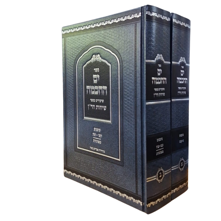 ים החכמה | שיעורים בספר שיחות הר"ן  | סט 2 כרכים