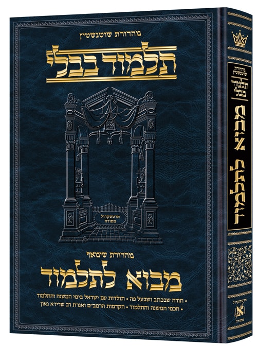 [9781422629857] מבוא לתלמוד |  גדול | מהדורת שוטנשטיין 