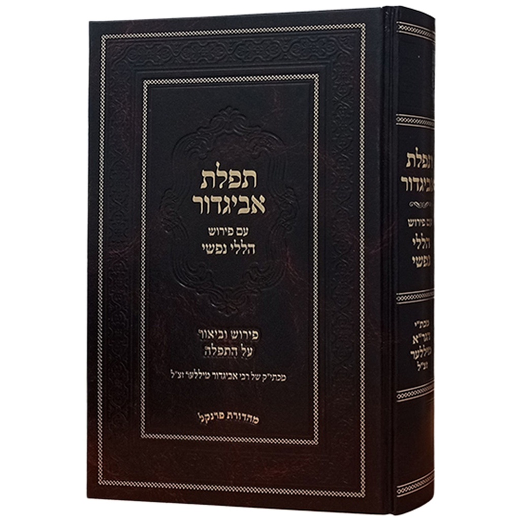 תפלת אביגדור: סידור עם פירוש הללי נפשי מאת הרב אביגדור מילר