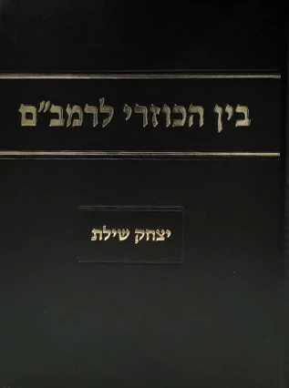 [4607] בין הכוזרי לרמב"ם - שילת