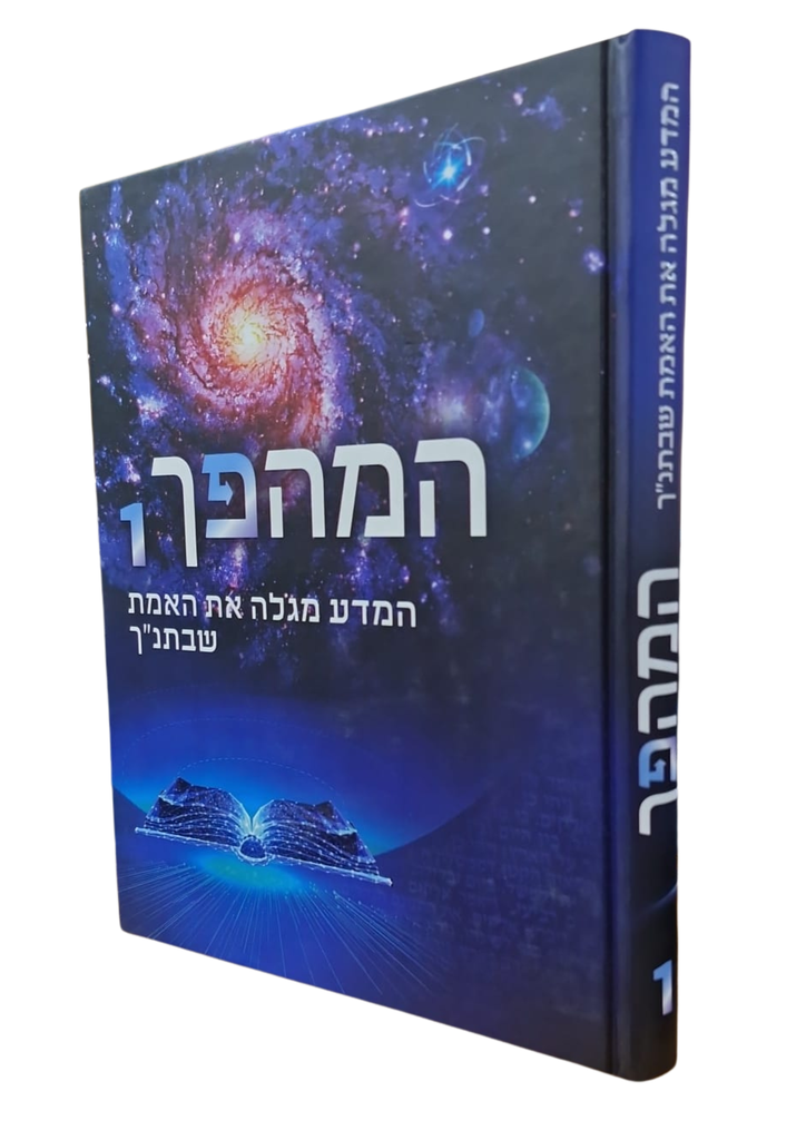 המהפך -  חלק 1 | המדע מגלה את האמת שבתנ"ל