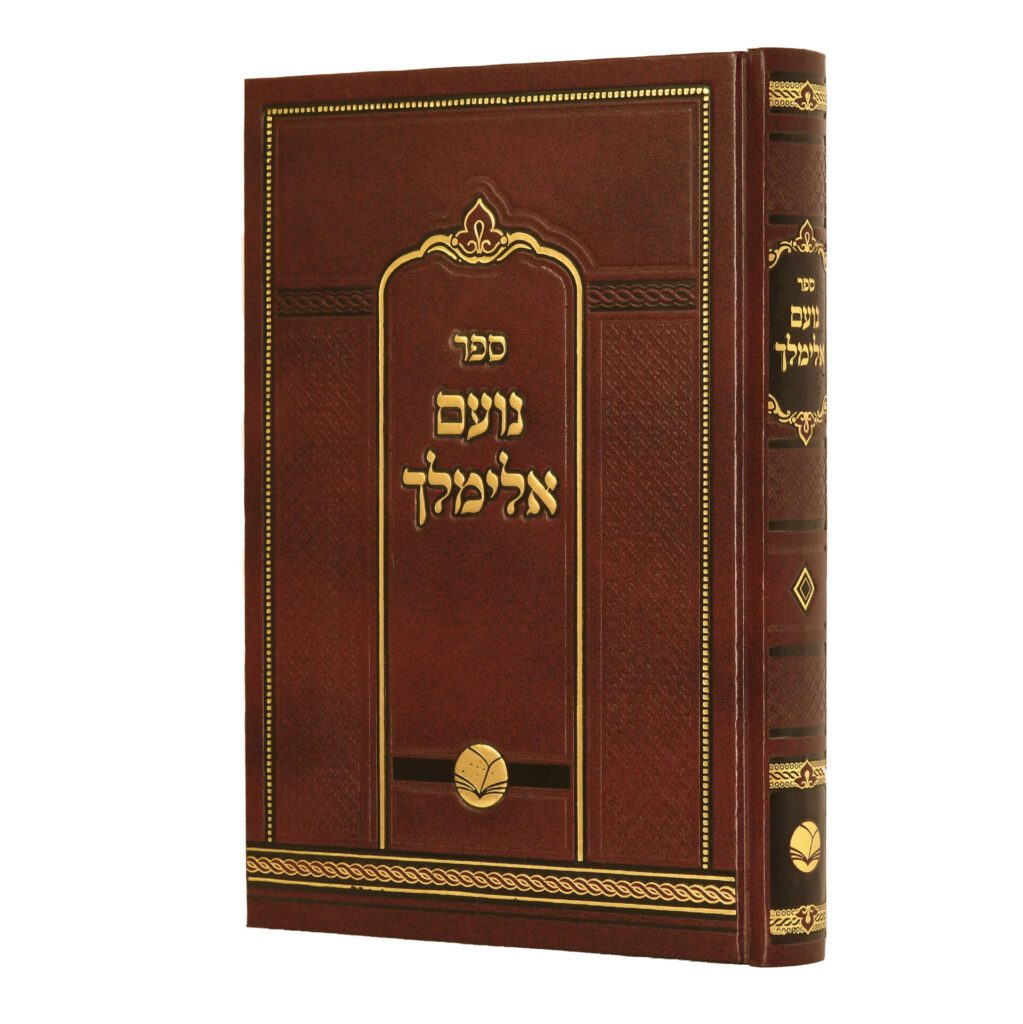 נועם אלימלך - אור החיים