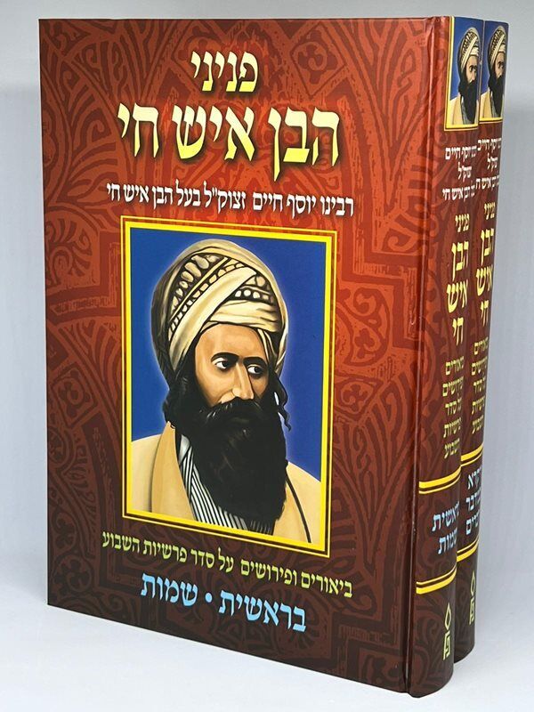 פניני הבן איש חי על התורה | 2 כרכים