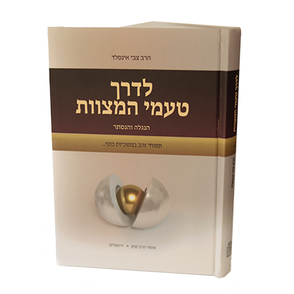 [4698] לדרך טעמי המצוות