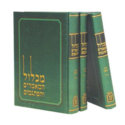 מכלול המאמרים והפתגמים | סט 3 כרכים