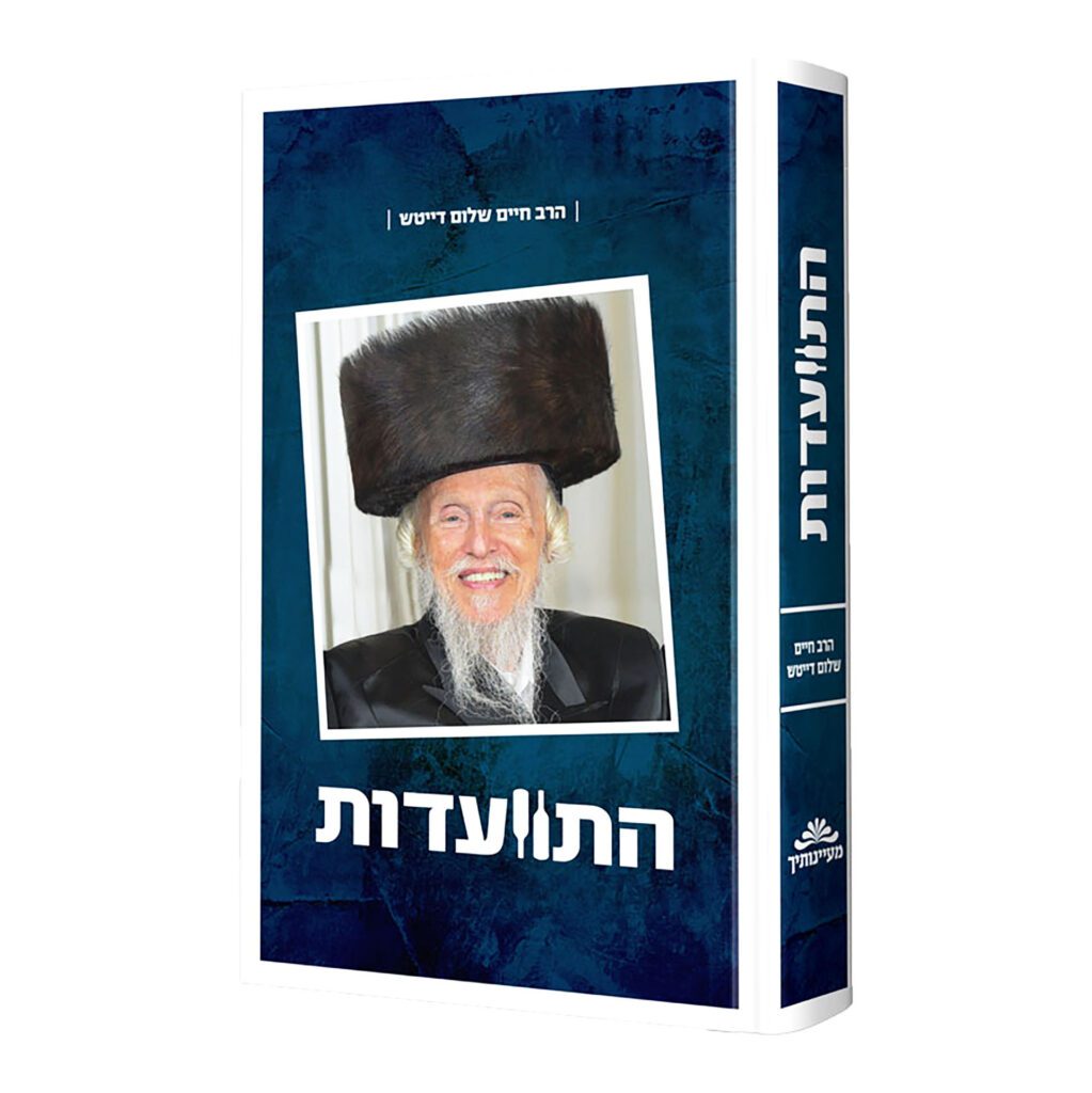 התוועדות עם הרב חיים שלום דייטש - חלק א