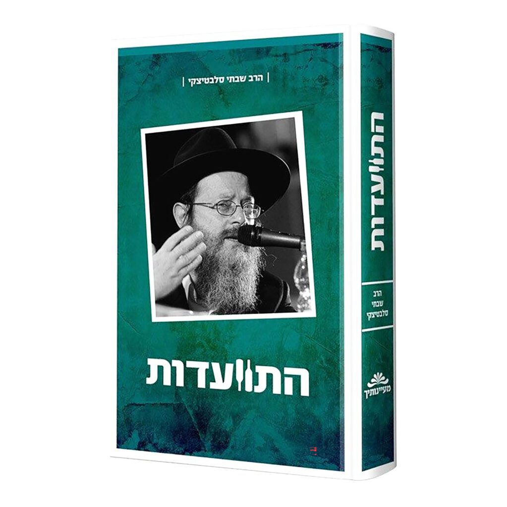 התוועדות עם הרב שבתי סלבטיצקי - חלק א