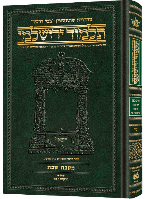 מסכת שבת חלק ג | תלמוד ירושלמי מהדורת שוטנשטיין | בינוני | כרך ט"ו בסדרה