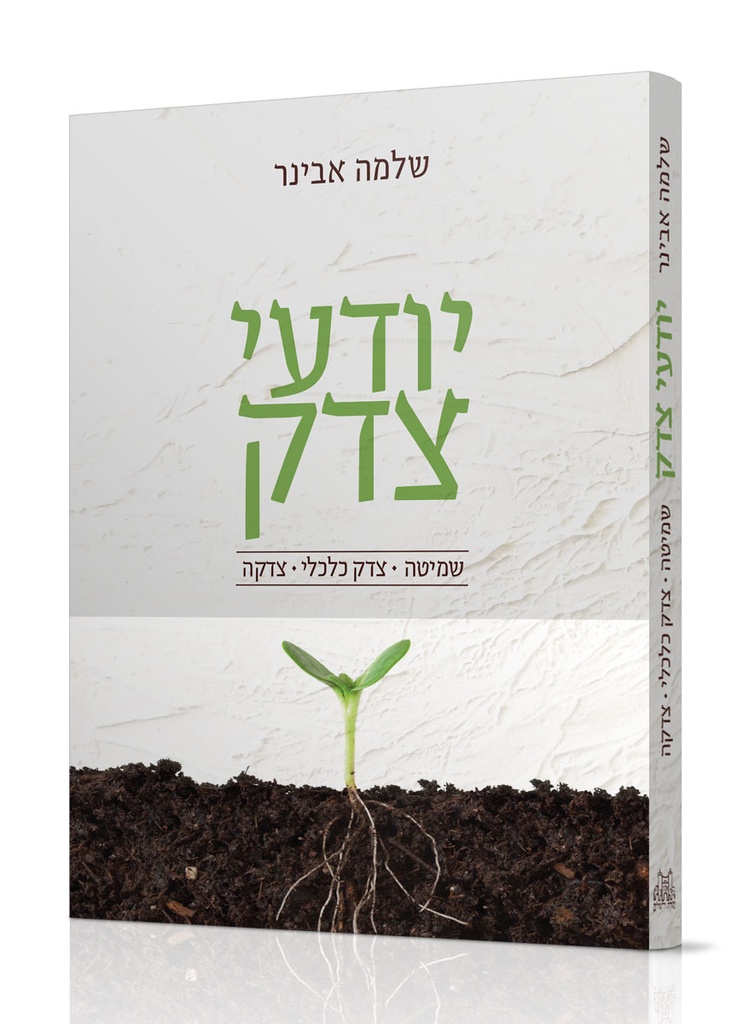 יודעי צדק / שלמה אבינר