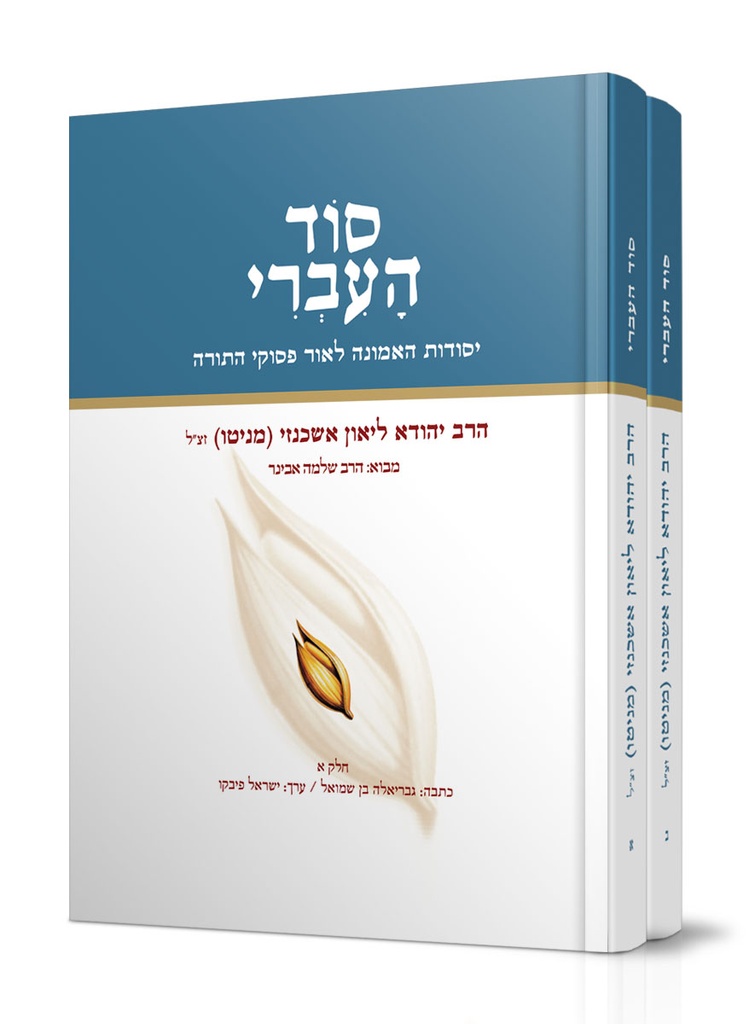 סוד העברי (סט 2 כרכים) | הרב יהודא ליאון אשכנזי