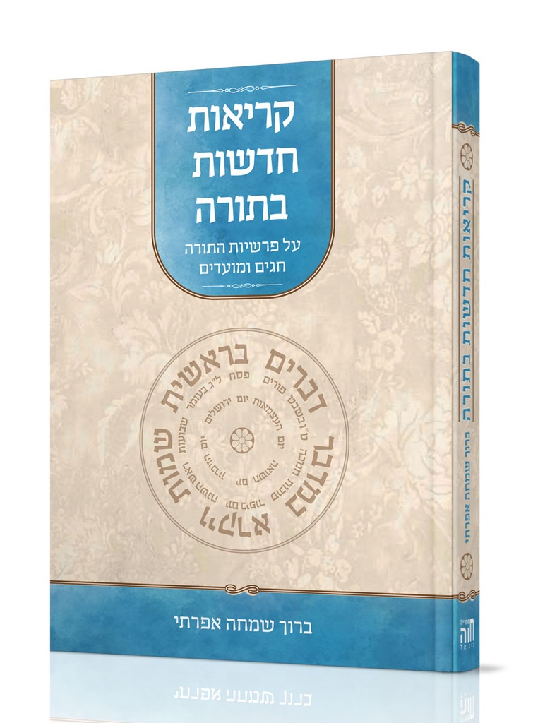 קריאות חדשות בתורה/ אפרתי