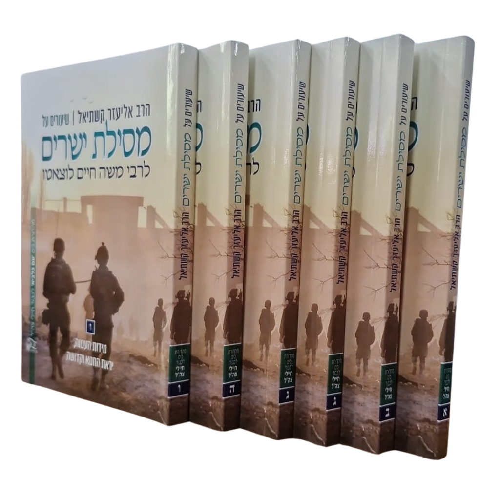 [2562261056] שיעורים על מסילת ישרים מאת הרב אליעזר קשתיאל | מהדורת כיס - סט 6 כרכים
