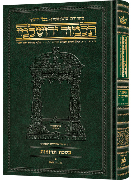 [9781422635100] מסכת תרומות חלק א | תלמוד ירושלמי מהדורת שוטנשטיין | בינוני | כרך ז בסדרה