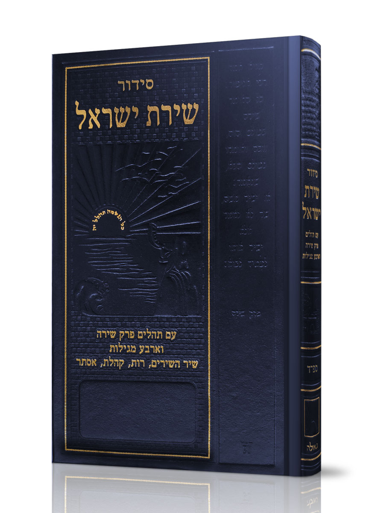 סידור שירת ישראל / כיס / ספרד