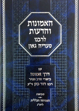 א-ב האמונות והדעות / סעדיה גאון / הרב הנזיר