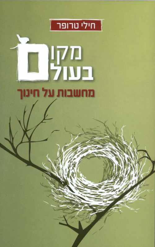 [4774] מקום בעולם / חילי טרופר