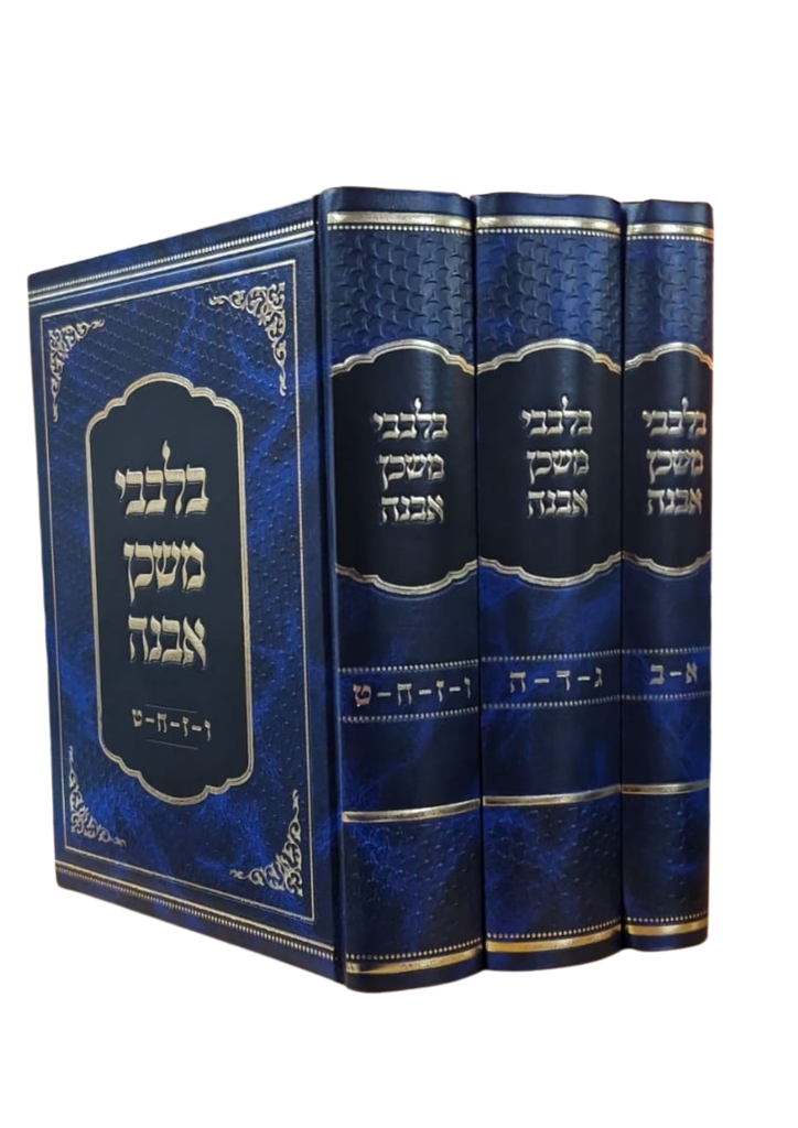 בלבבי משכן אבנה - סט 3 כרכים