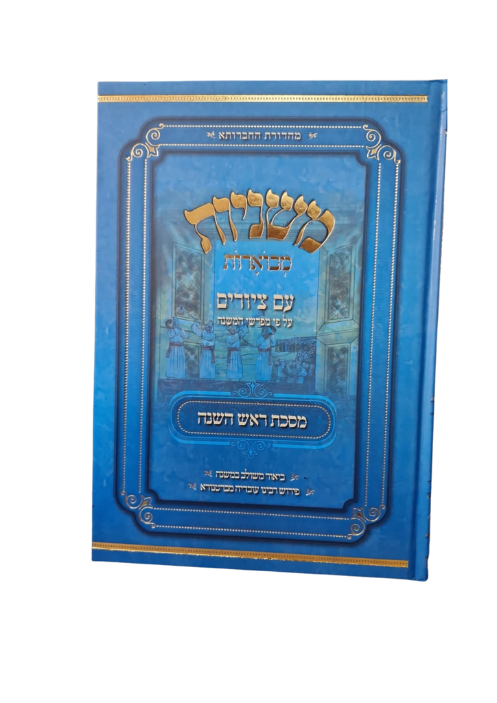 מסכת ראש השנה | משניות מבוארות | מהדורת אבוקה