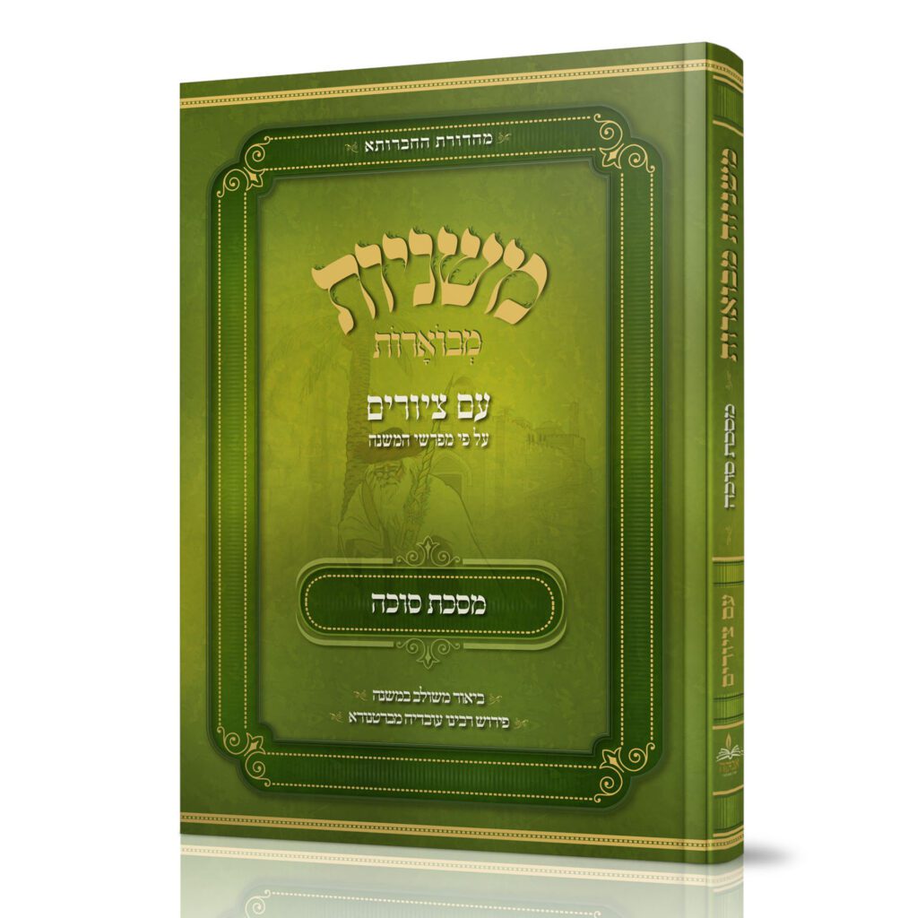 מסכת סוכה | משניות מאוירות | מהדורת אבוקה