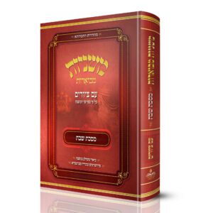 מסכת שבת | משניות מבוארות | מהדורת אבוקה