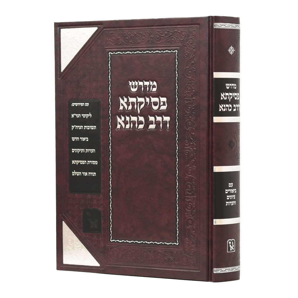 [60256] פסיקתא דרב כהנא | עם הערות הרב קנייבסקי | מהדורת זכרון אהרן